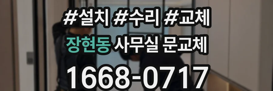 장현동 사무실 문교체