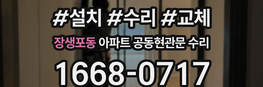 장생포동 아파트 공동현관문 수리