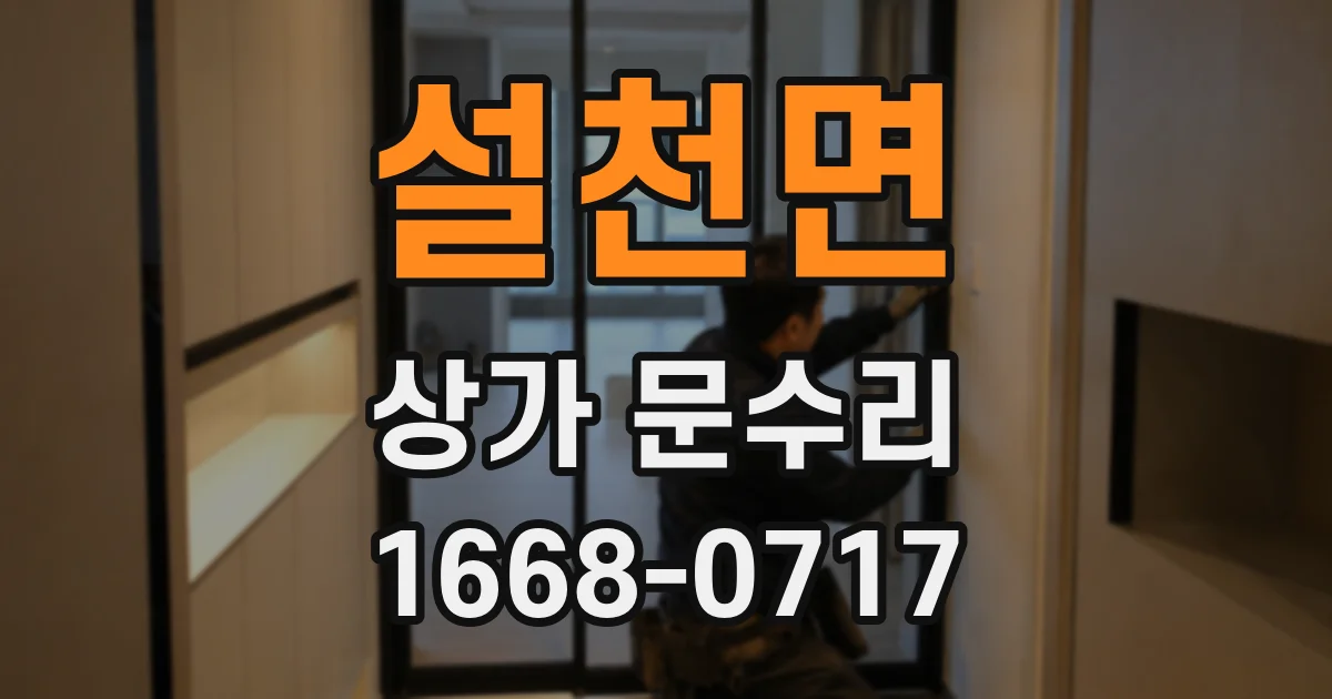 설천면 상가 문수리