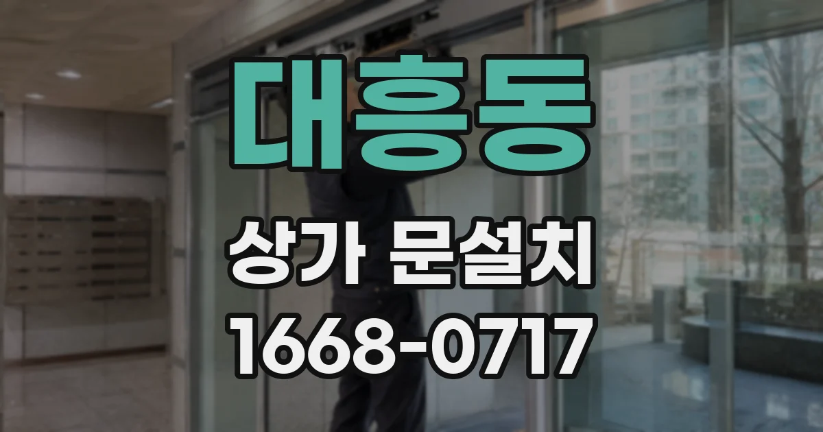 대흥동 상가 문설치