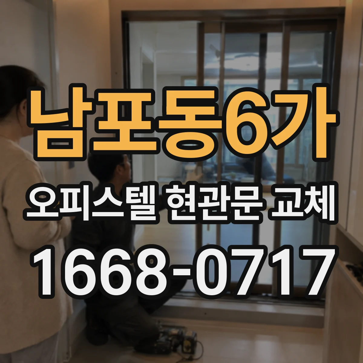 남포동6가 오피스텔 현관문 교체