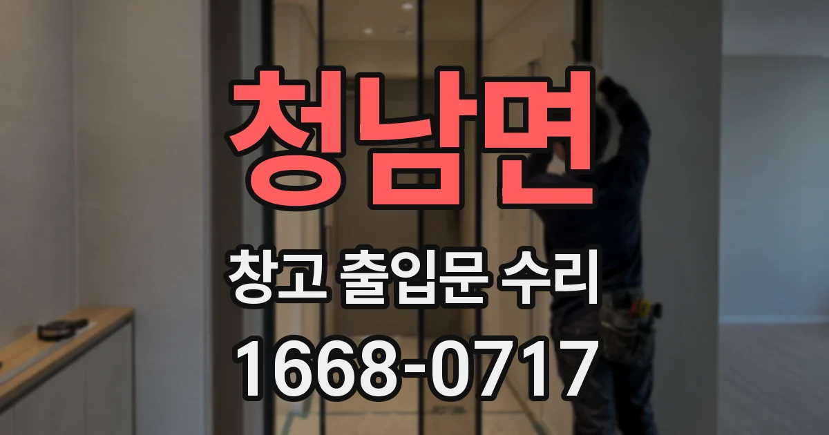 청남면 창고 출입문 수리