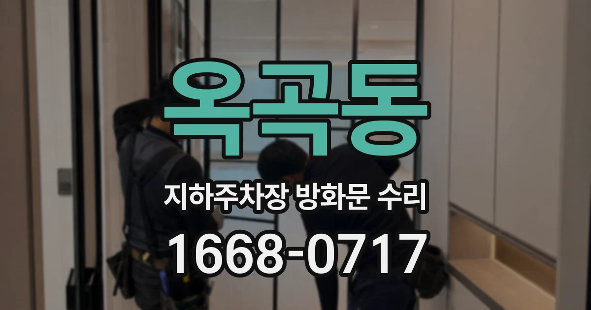 옥곡동 지하주차장 방화문 수리