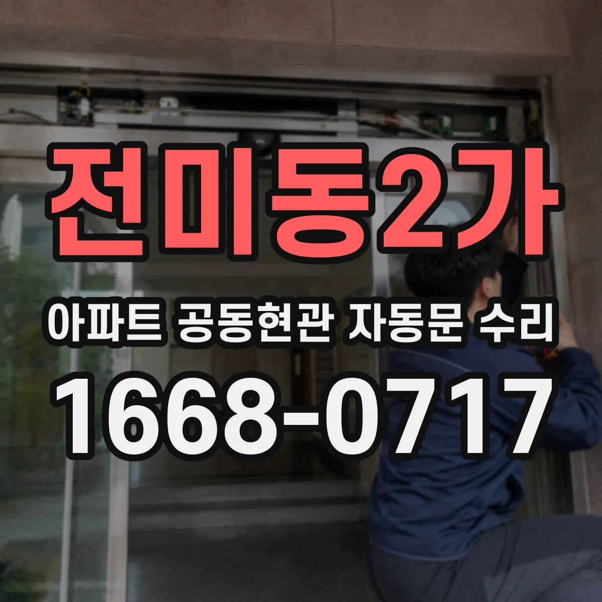전미동2가 아파트 공동현관 자동문 수리