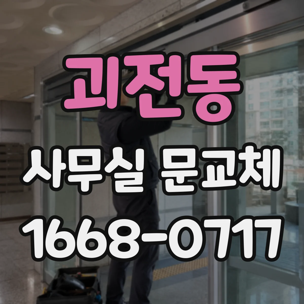 괴전동 사무실 문교체