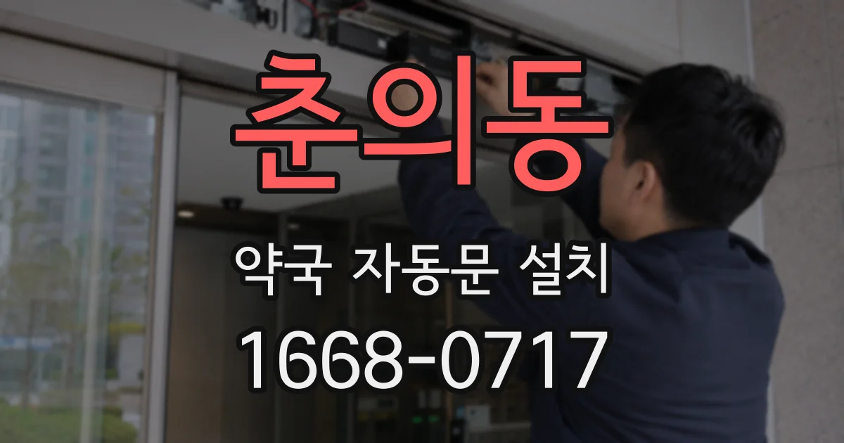 춘의동 약국 자동문 설치