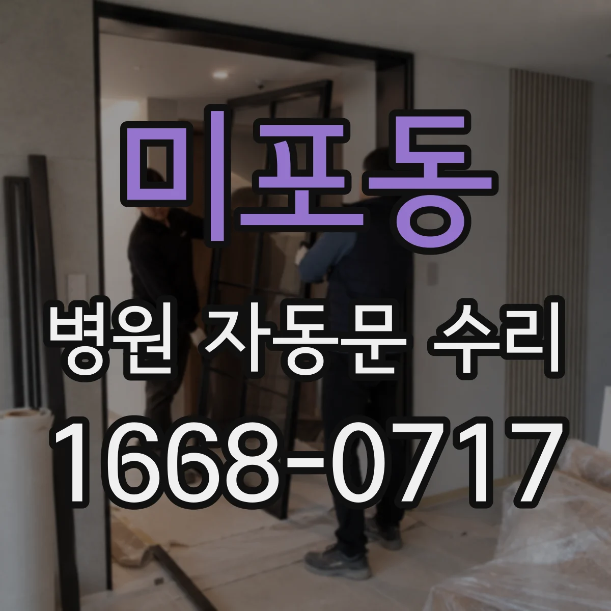 미포동 병원 자동문 수리