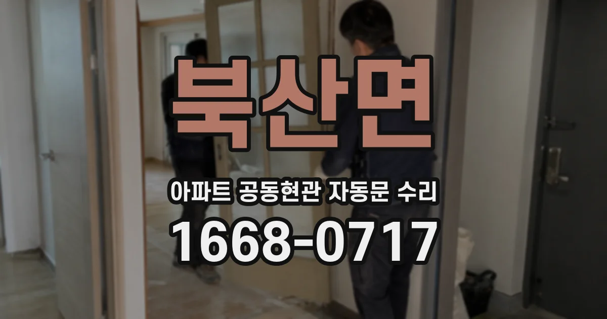 북산면 아파트 공동현관 자동문 수리