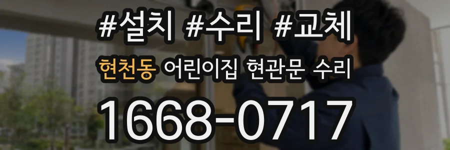 현천동 어린이집 현관문 수리