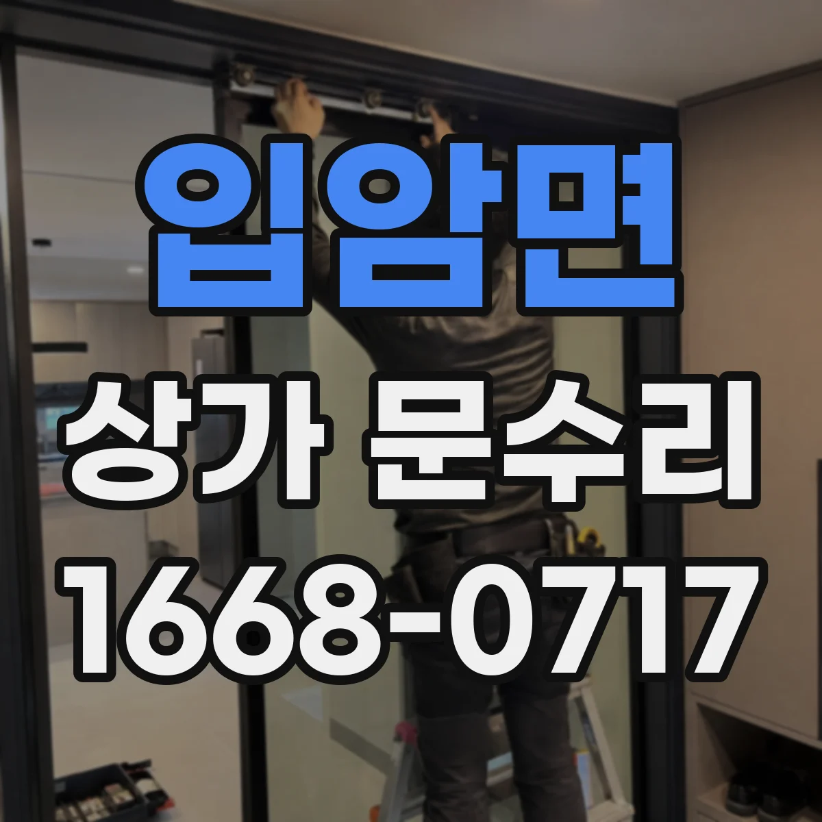 입암면 상가 문수리