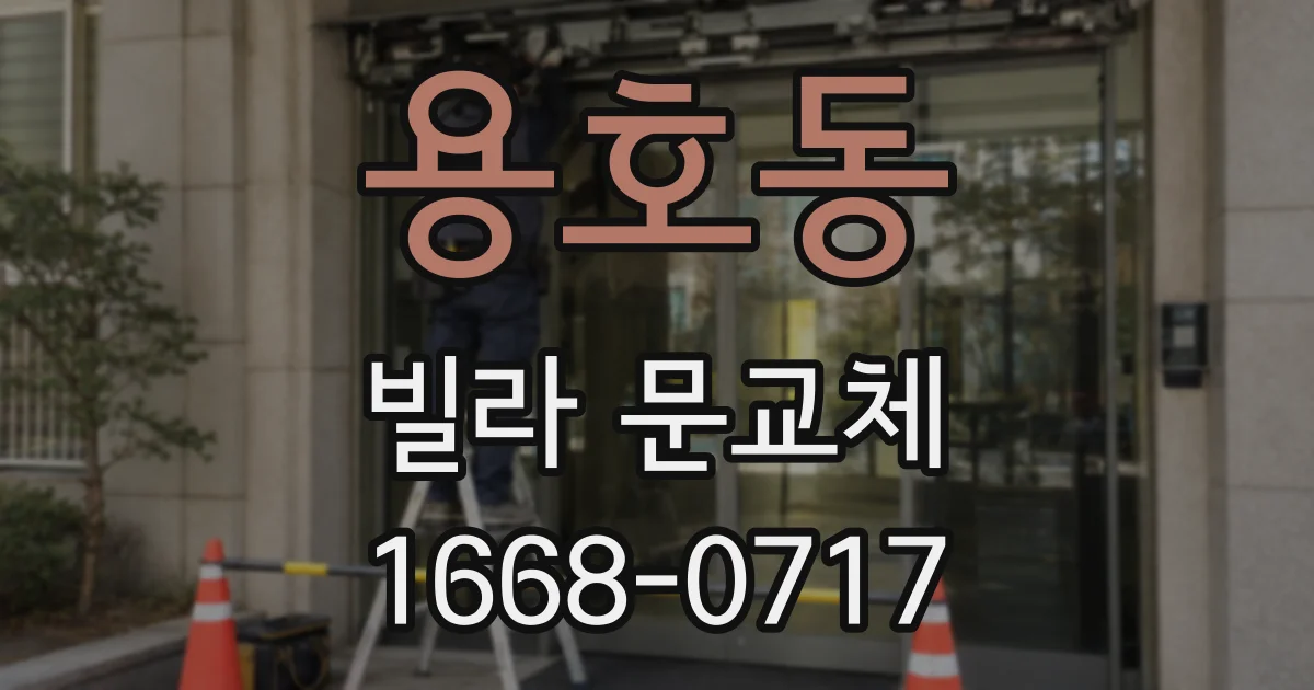 용호동 빌라 문교체