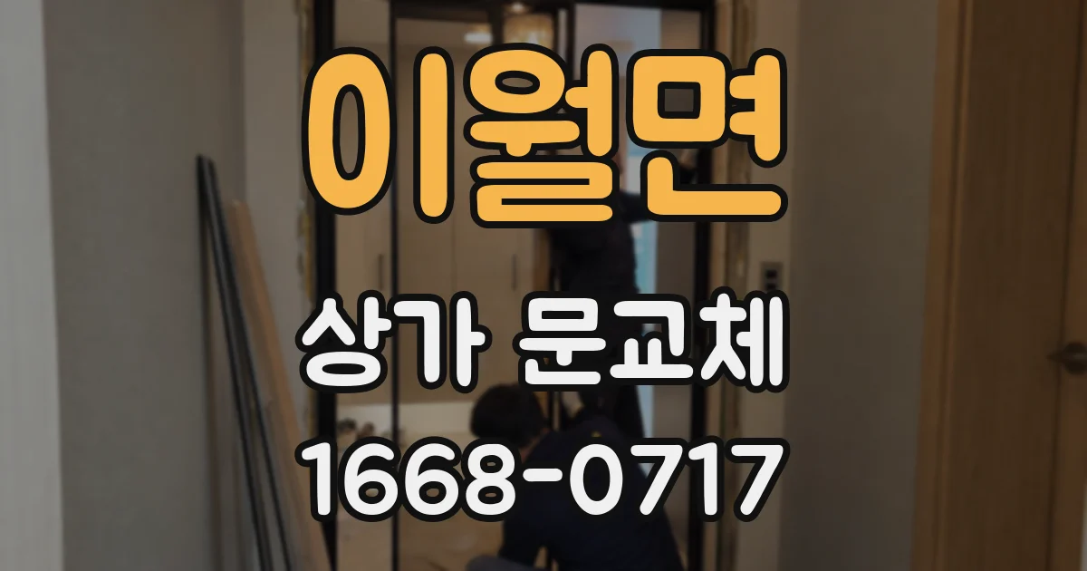이월면 상가 문교체
