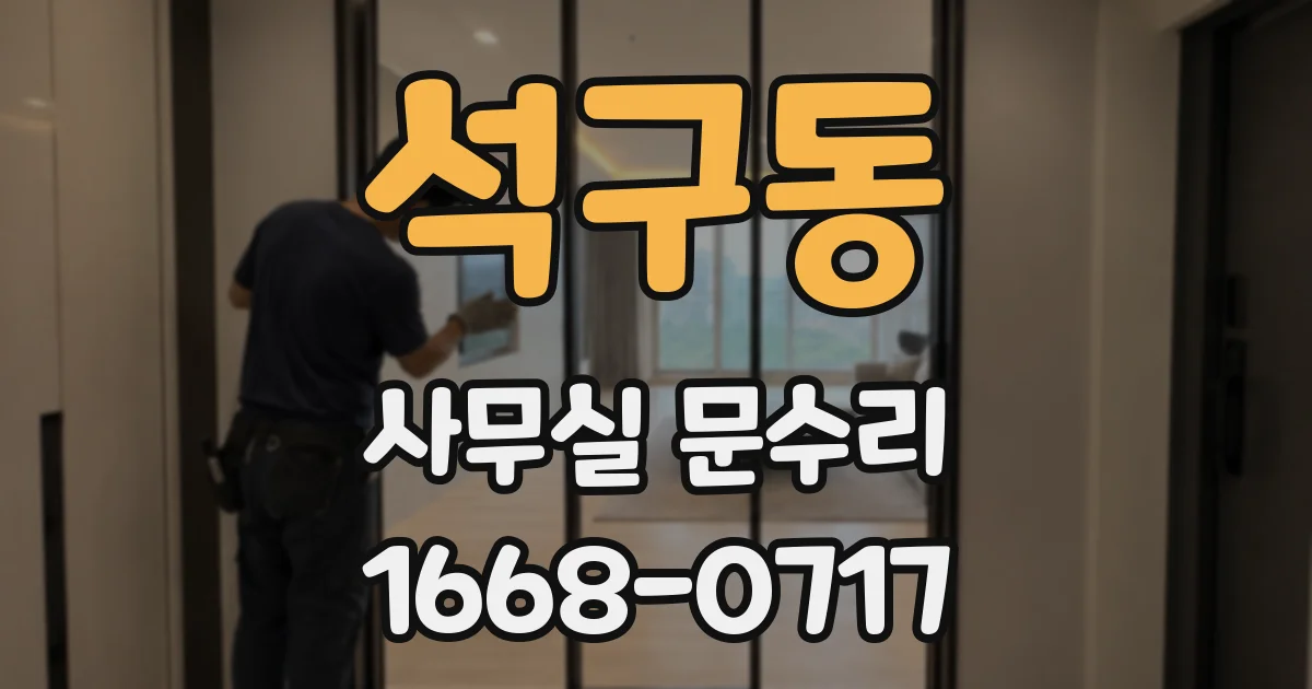 석구동 사무실 문수리
