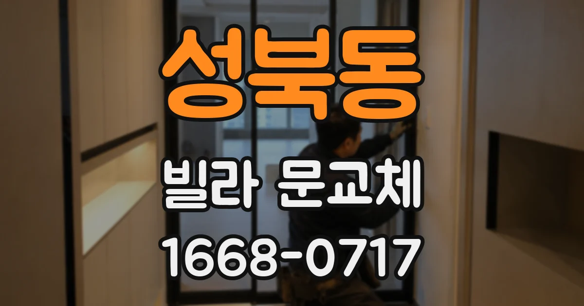 성북동 빌라 문교체