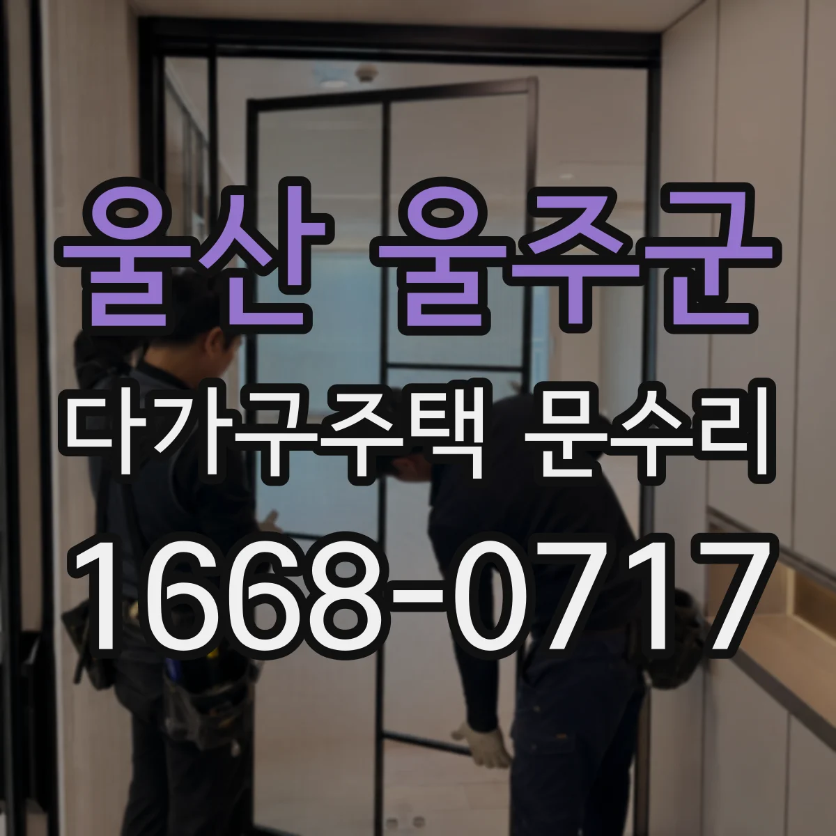 울산 울주군 다가구주택 문수리 임대 세대별로 달라지는 수리 범위