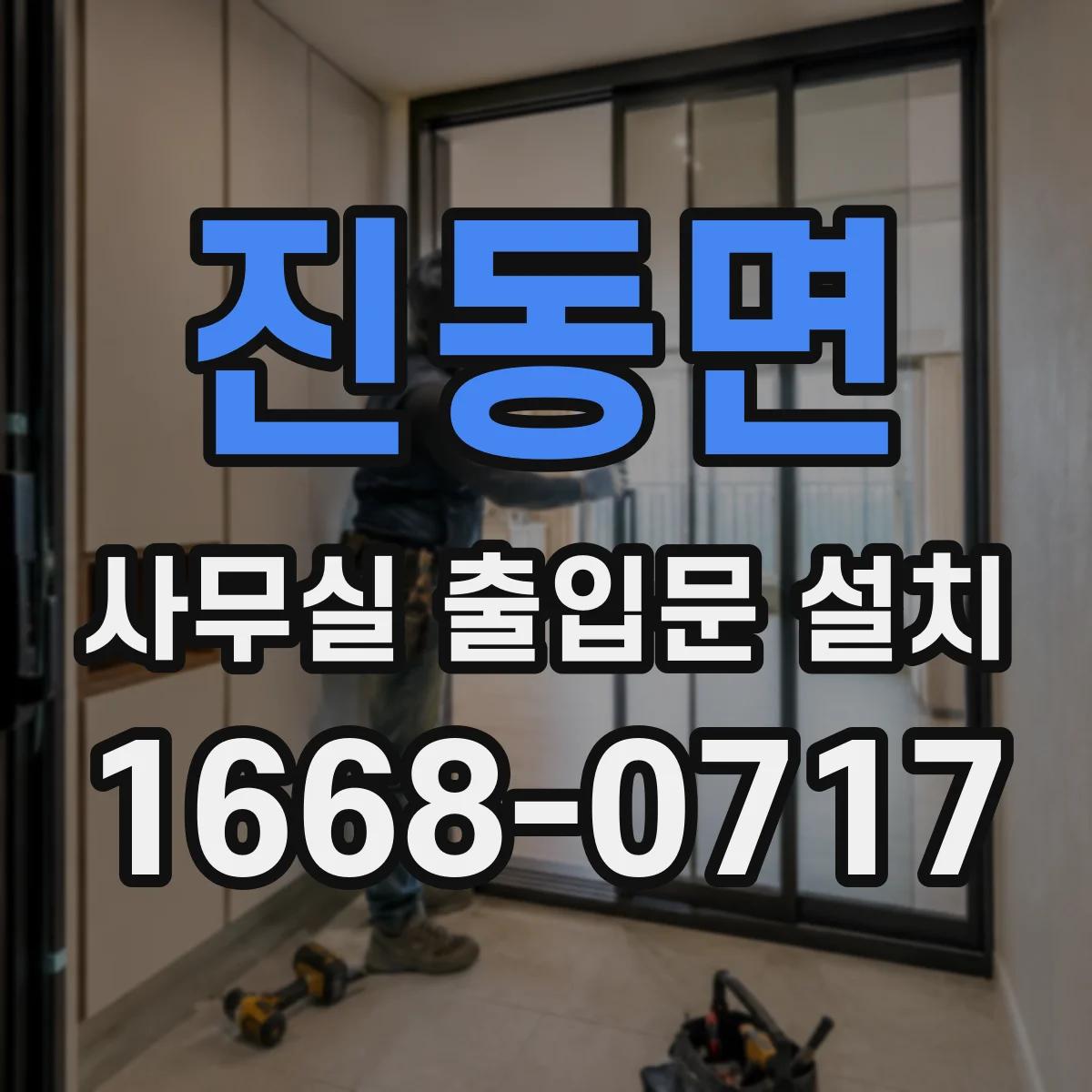 진동면 사무실 출입문 설치