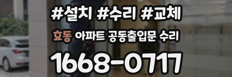 효동 아파트 공동출입문 수리