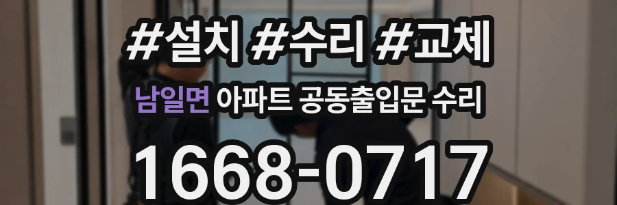 남일면 아파트 공동출입문 수리