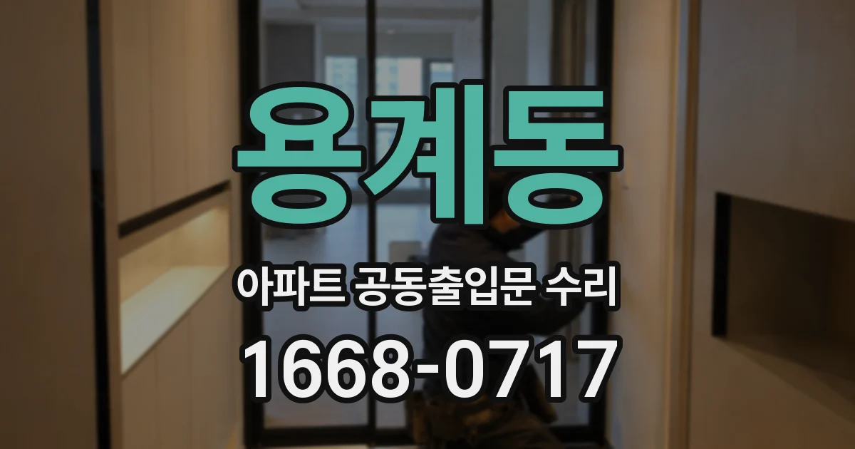 용계동 아파트 공동출입문 수리