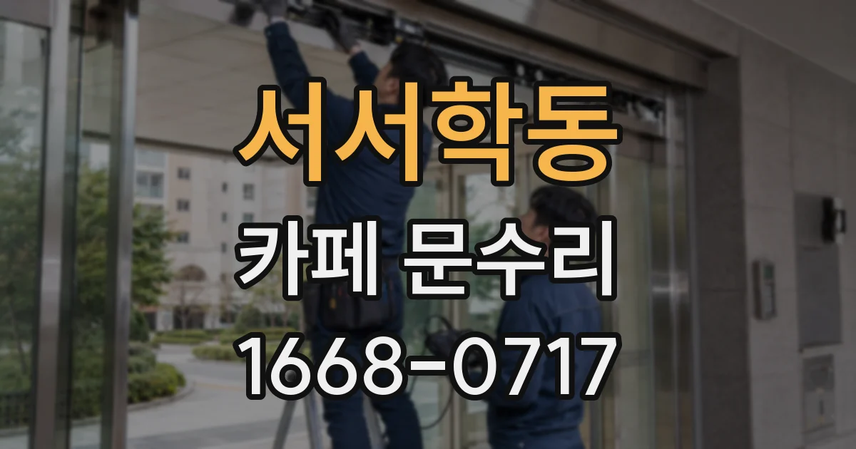 서서학동 카페 문수리