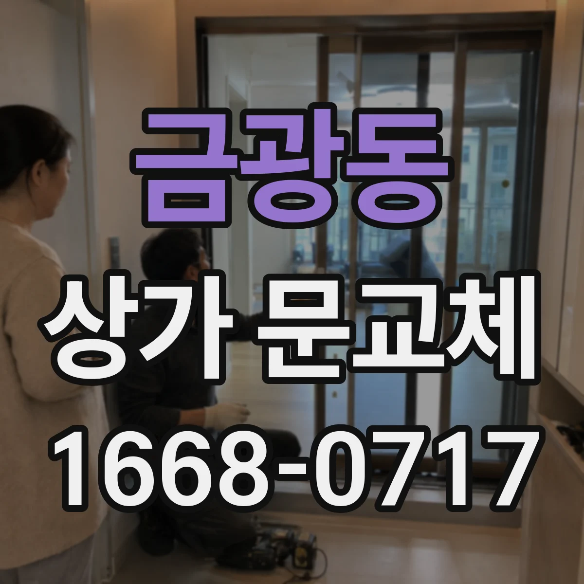 금광동 상가 문교체