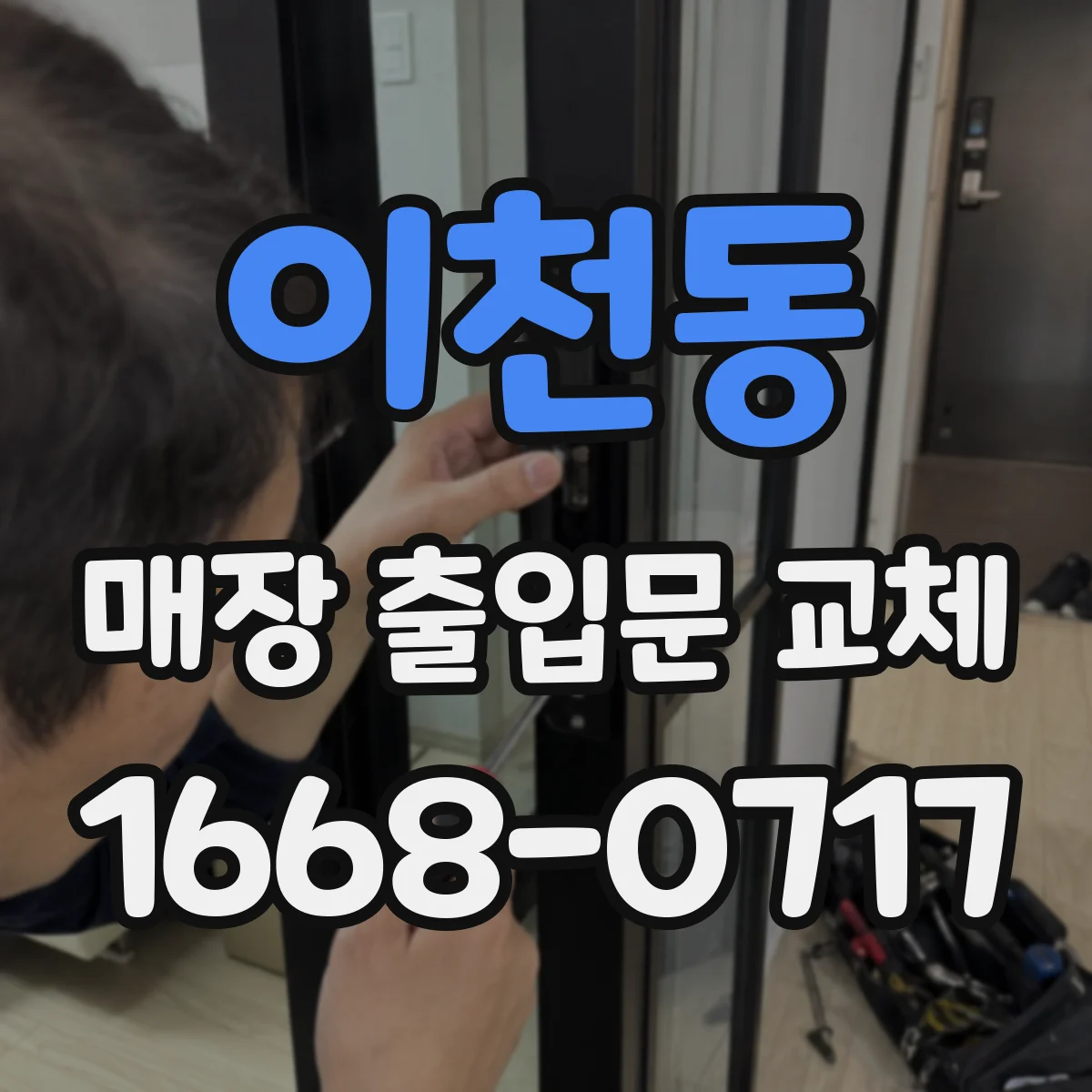 이천동 매장 출입문 교체