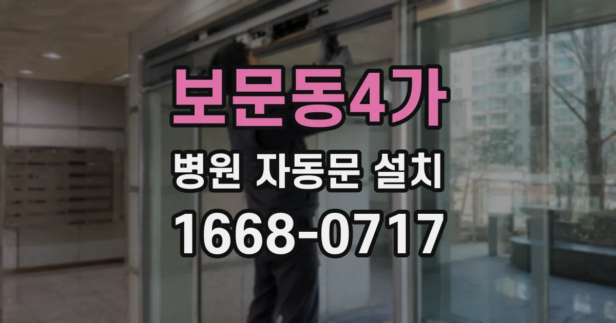 보문동4가 병원 자동문 설치