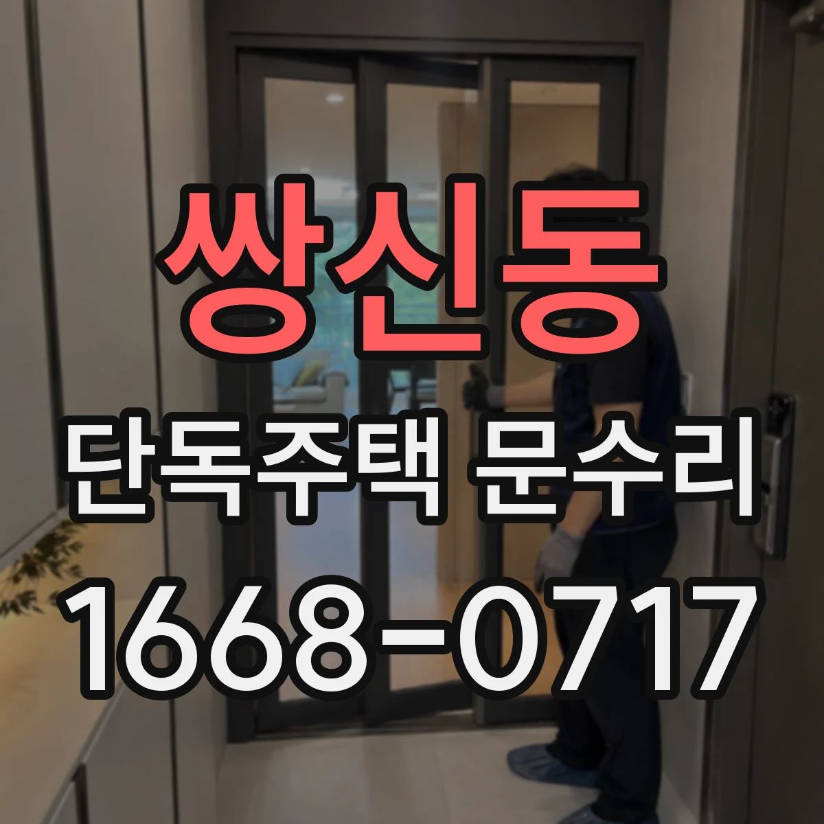 쌍신동 단독주택 문수리