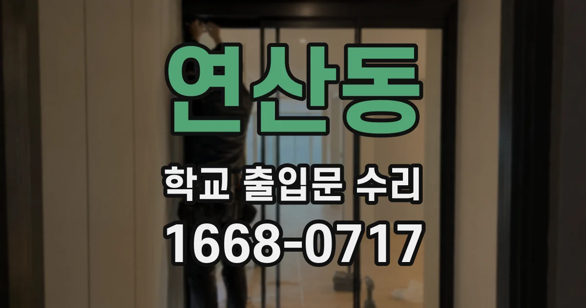 연산동 학교 출입문 수리