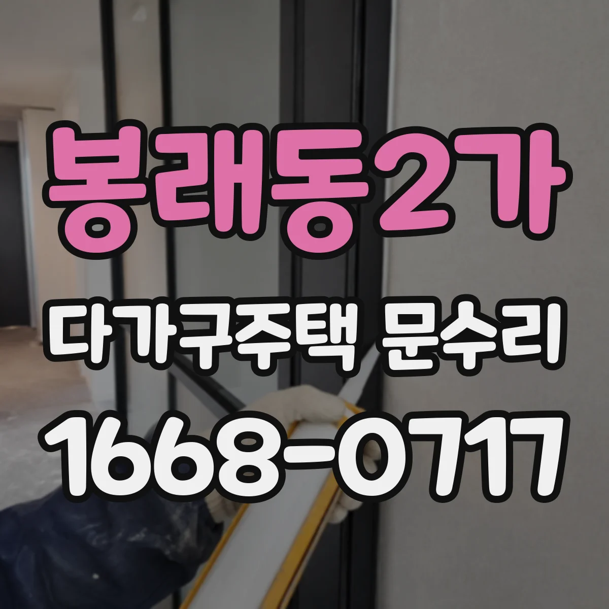 봉래동2가 다가구주택 문수리