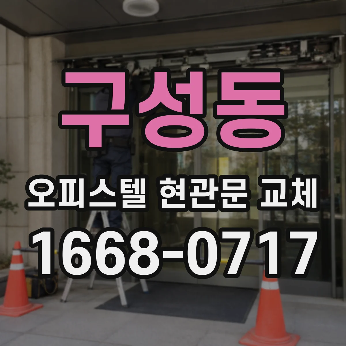 구성동 오피스텔 현관문 교체