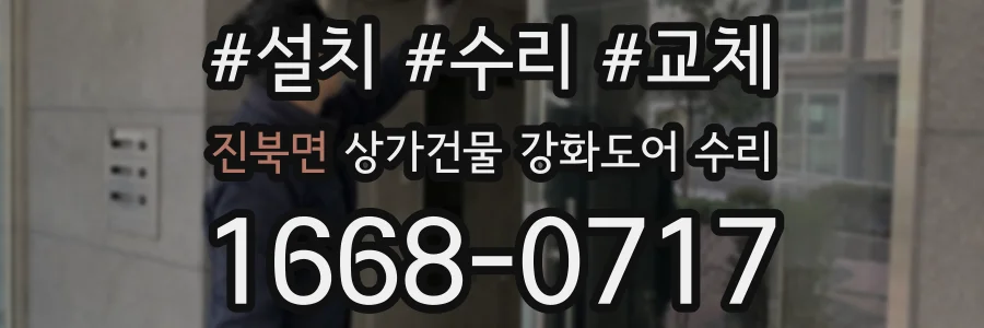 진북면 상가건물 강화도어 수리