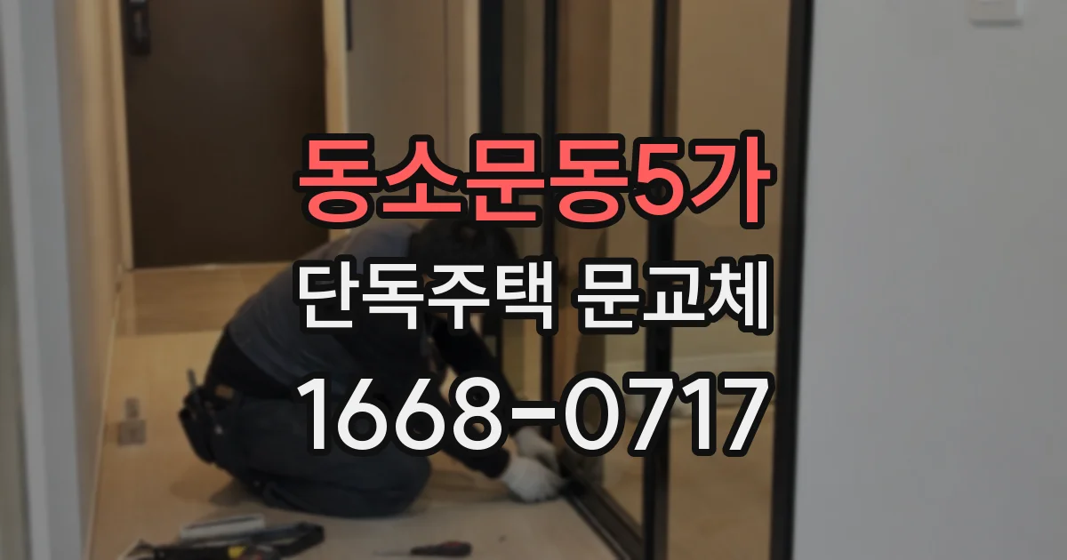 동소문동5가 단독주택 문교체