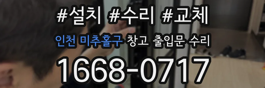 인천 미추홀구 창고 출입문 수리