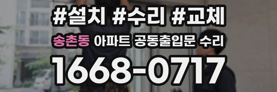 송촌동 아파트 공동출입문 수리