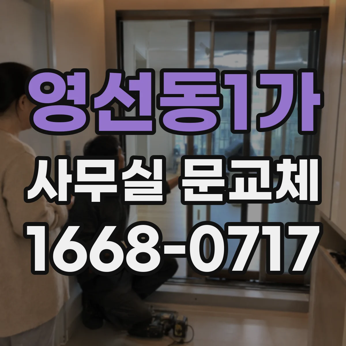 영선동1가 사무실 문교체
