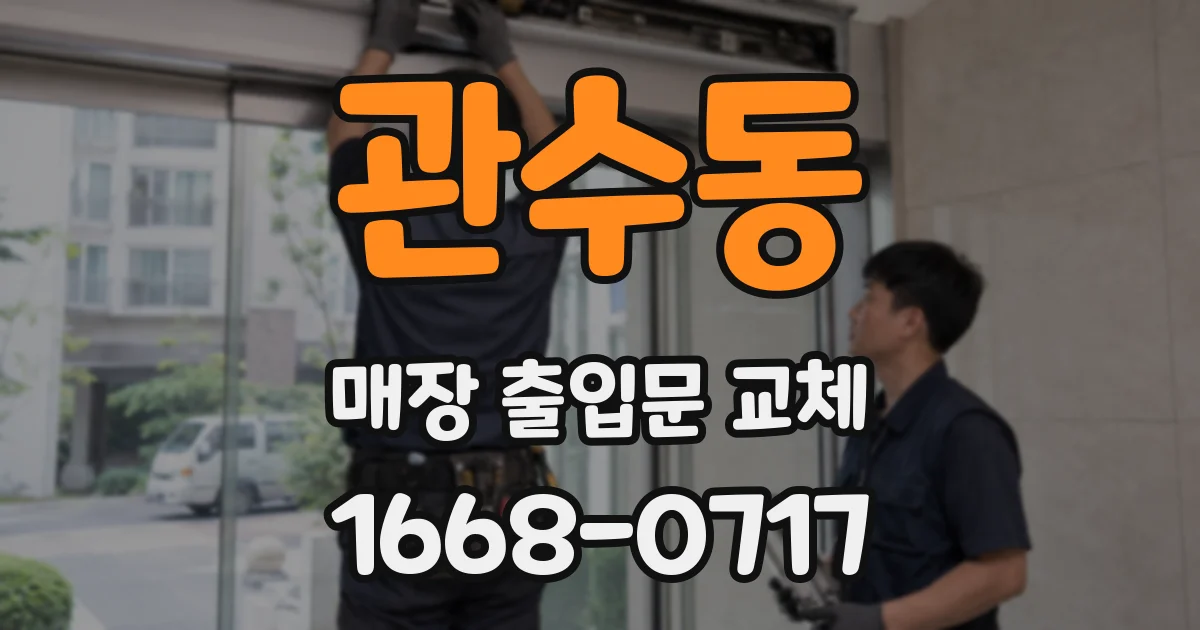 관수동 매장 출입문 교체