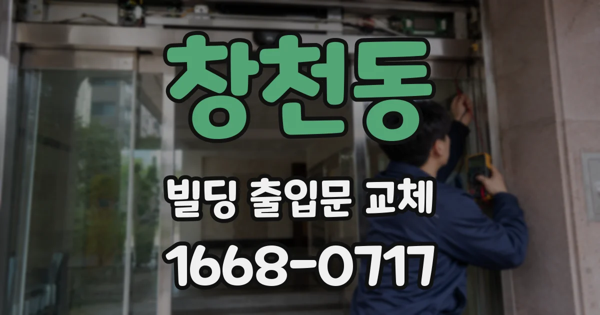 창천동 빌딩 출입문 교체