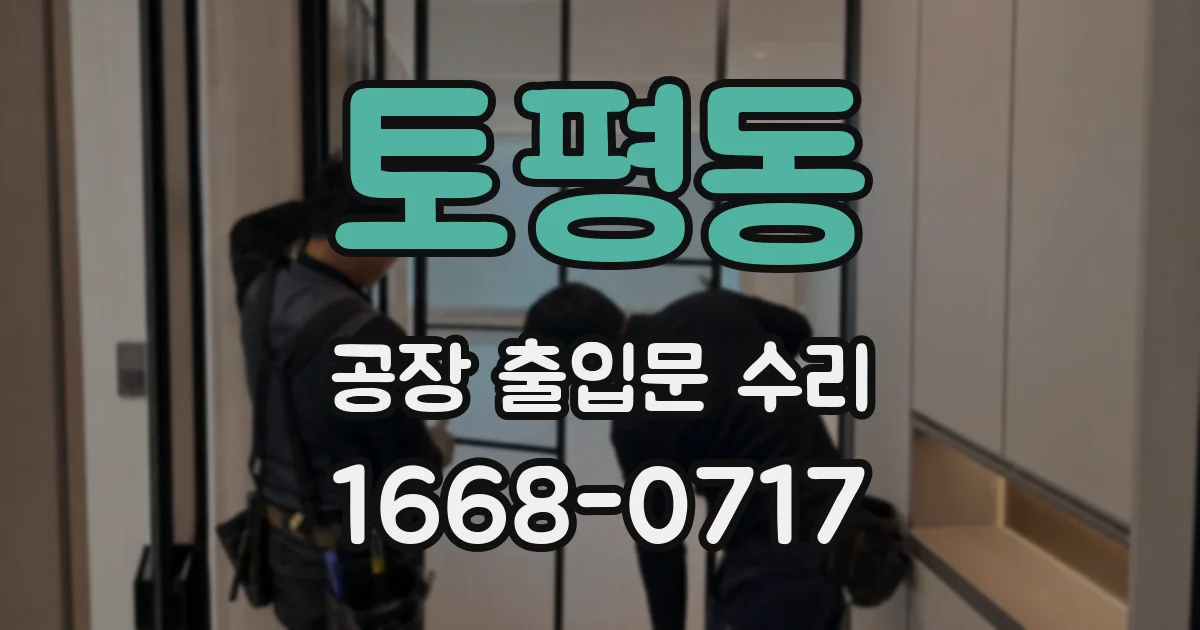 토평동 공장 출입문 수리