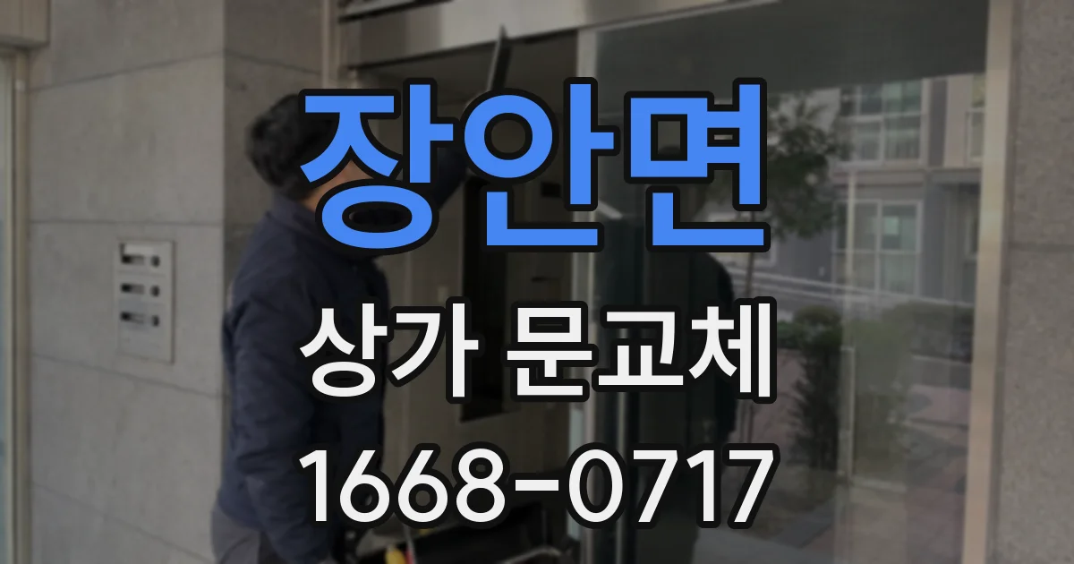 장안면 상가 문교체