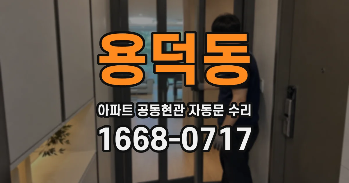 용덕동 아파트 공동현관 자동문 수리