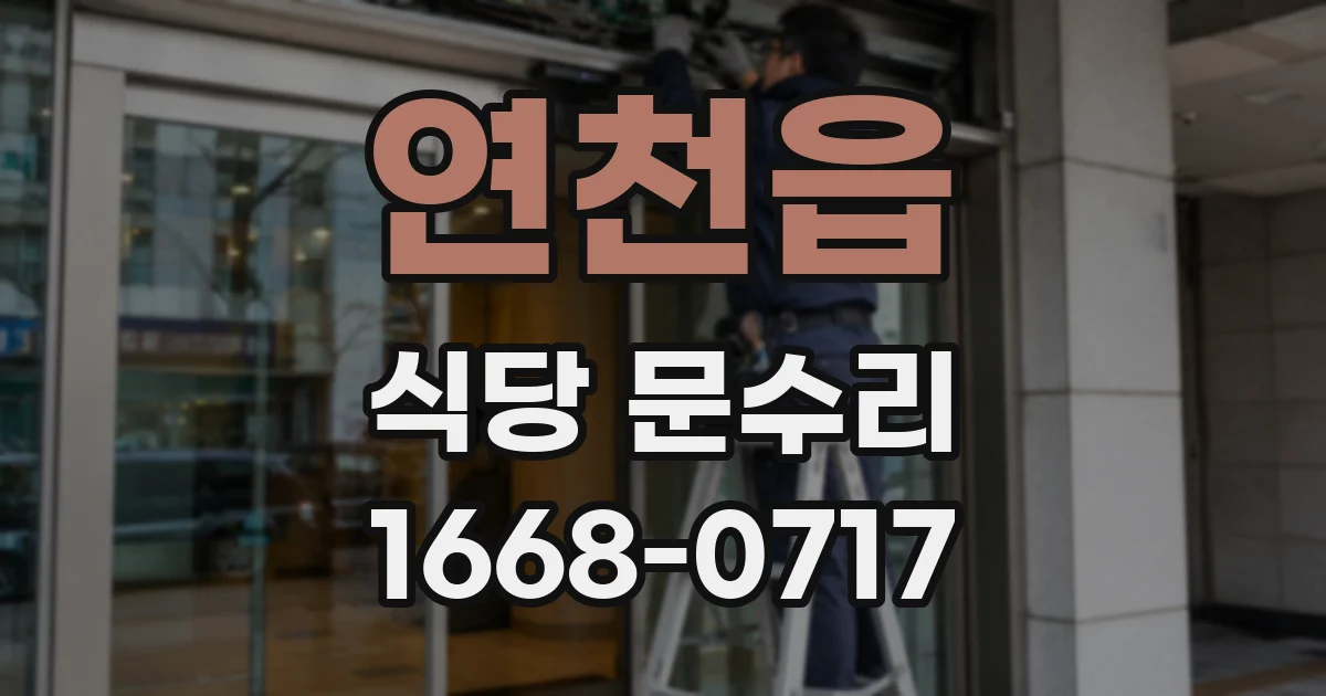 연천읍 식당 문수리