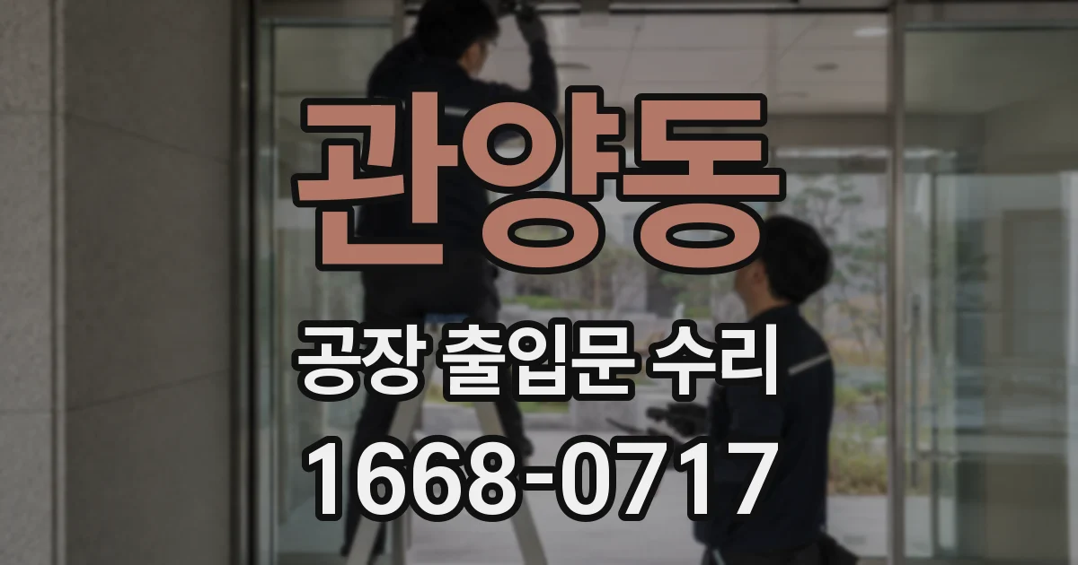 관양동 공장 출입문 수리