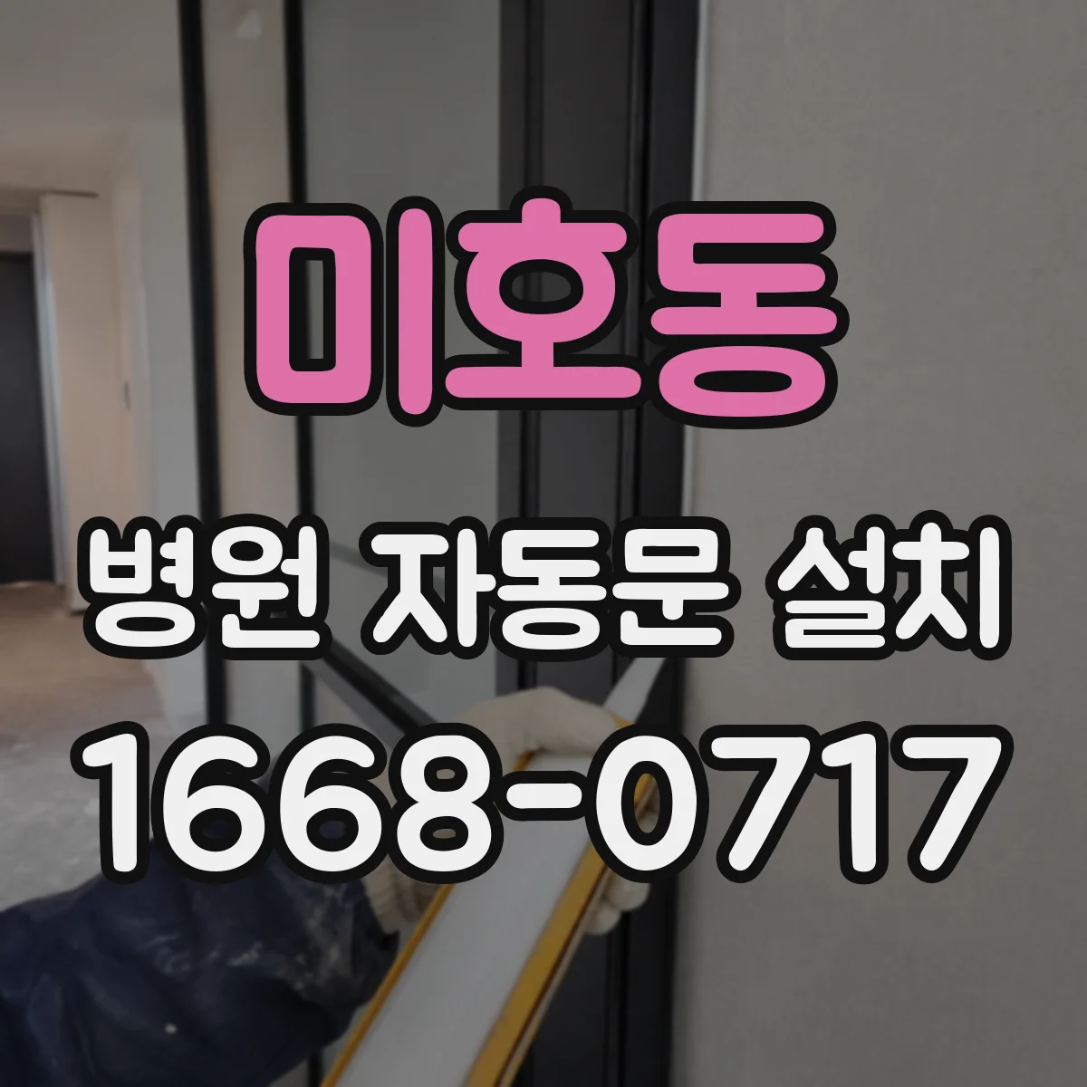 미호동 병원 자동문 설치