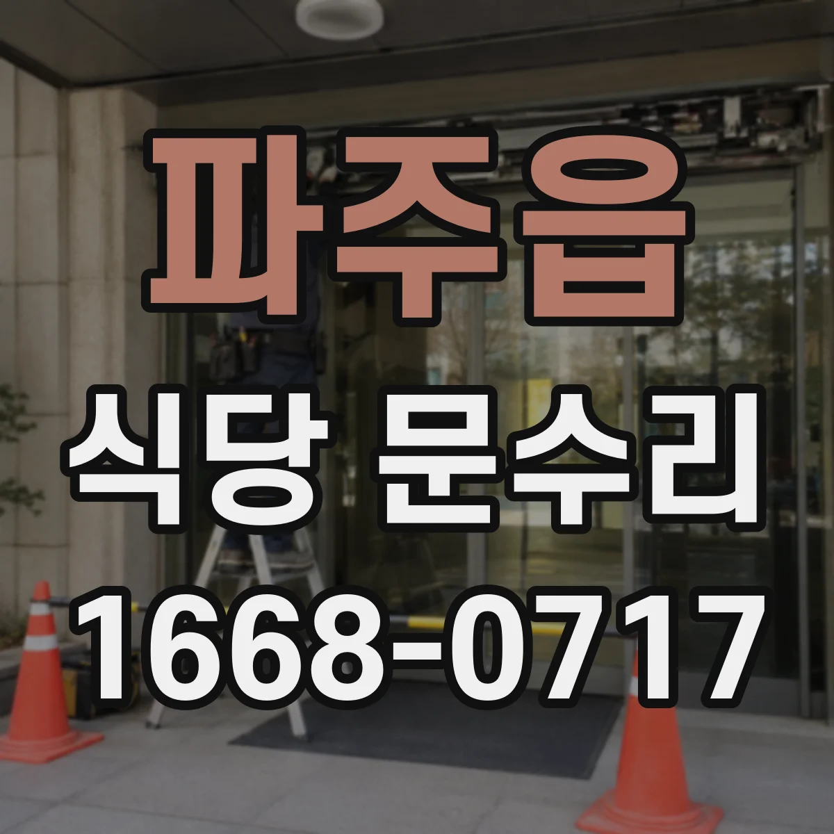 파주읍 식당 문수리