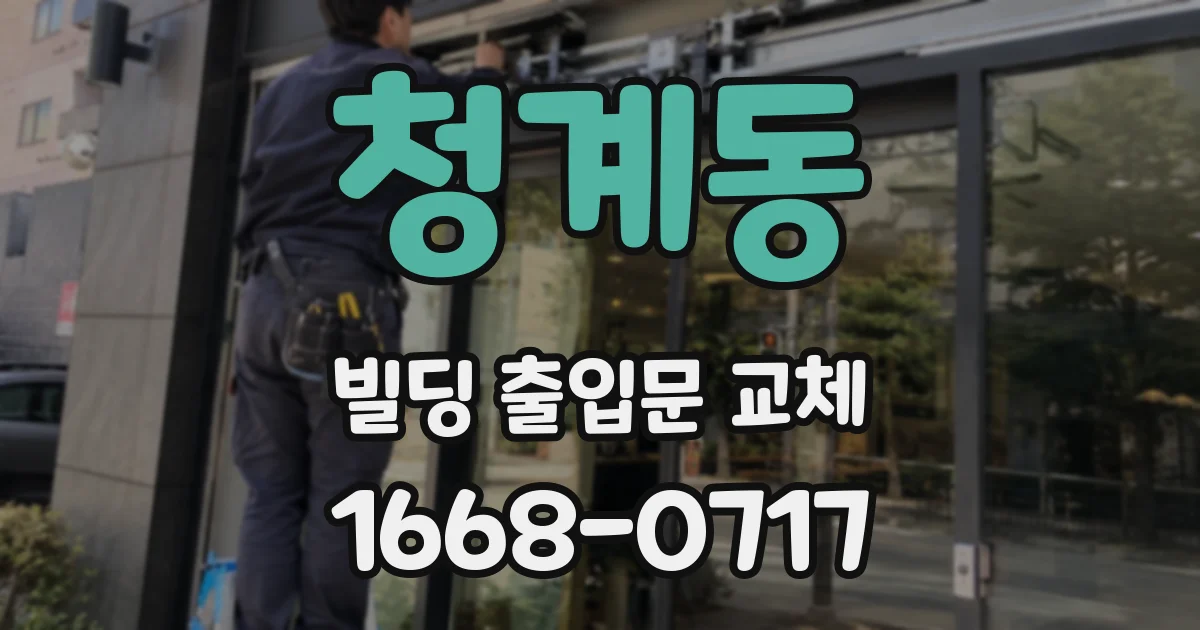 청계동 빌딩 출입문 교체
