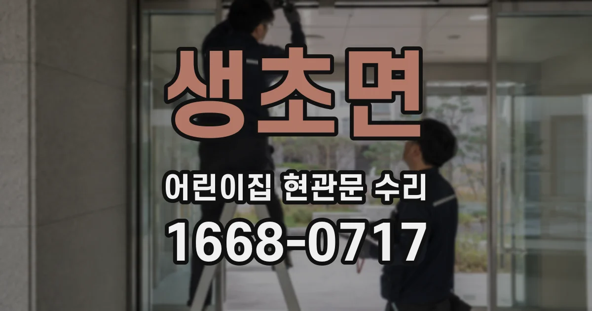 생초면 어린이집 현관문 수리