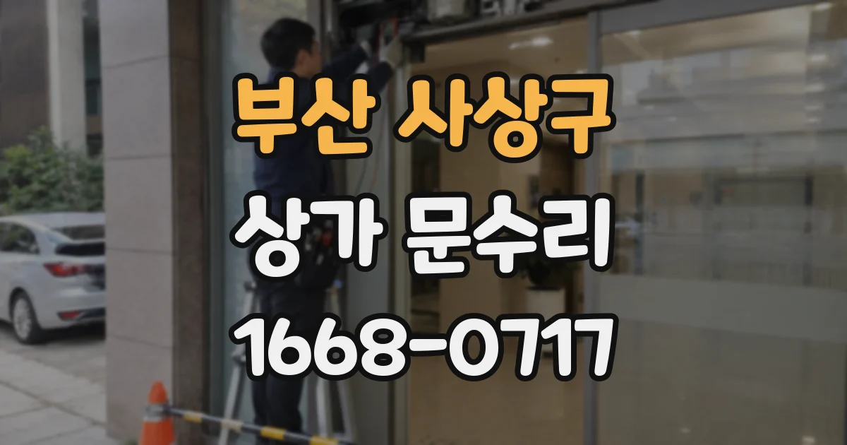 부산 사상구 상가 문수리
