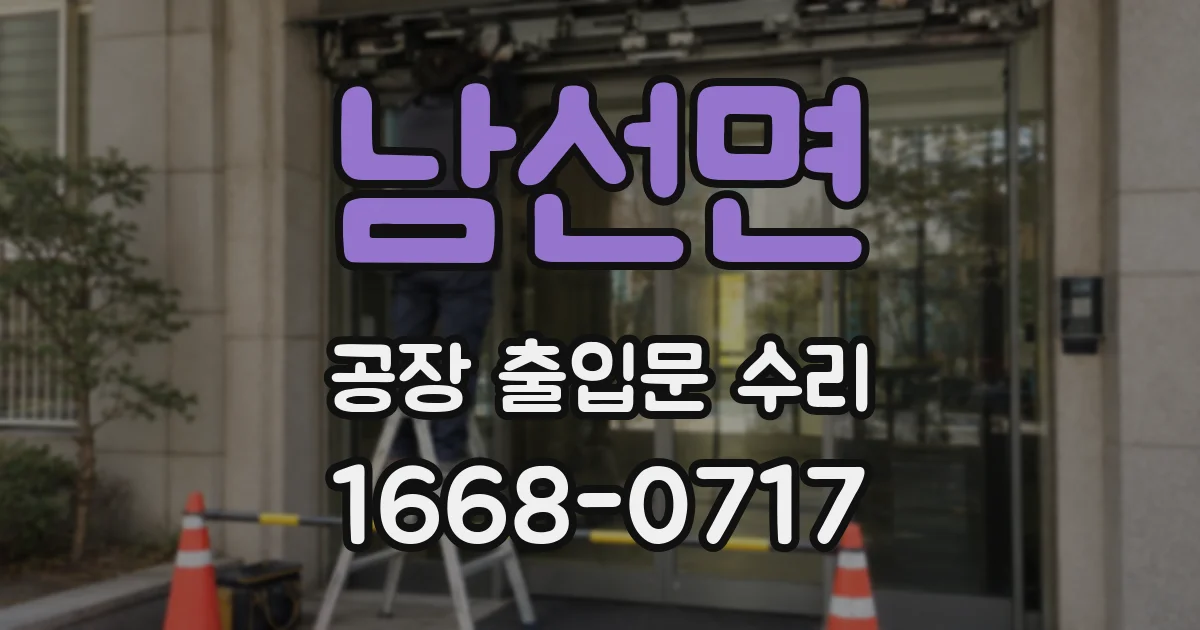 남선면 공장 출입문 수리
