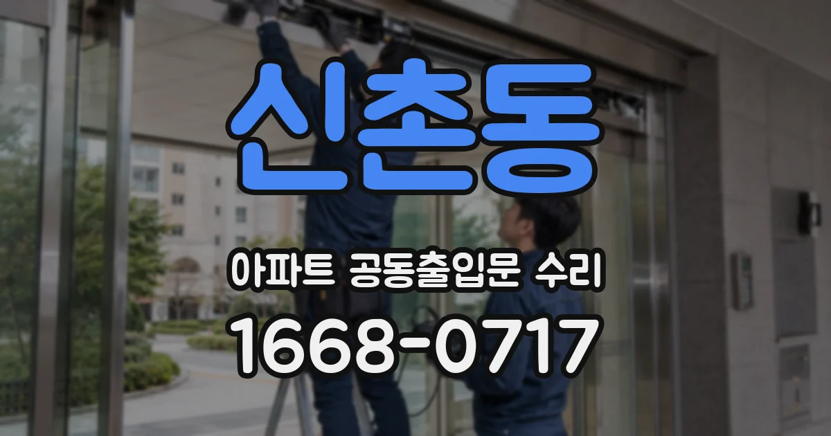 신촌동 아파트 공동출입문 수리